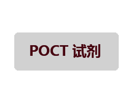 POCT檢測(cè)試劑