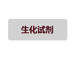 生化檢測(cè)試劑